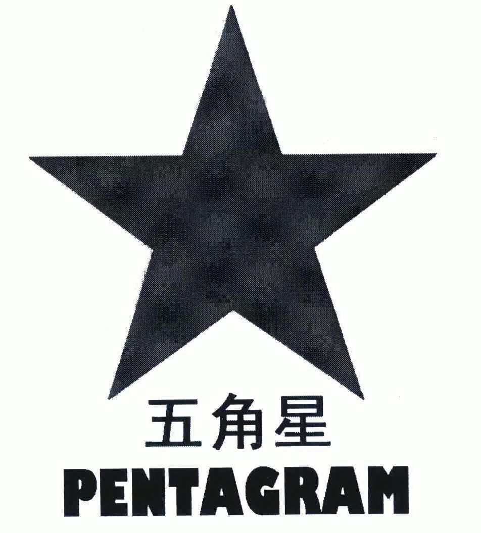  em>五角星 /em>; em>pentagram /em>