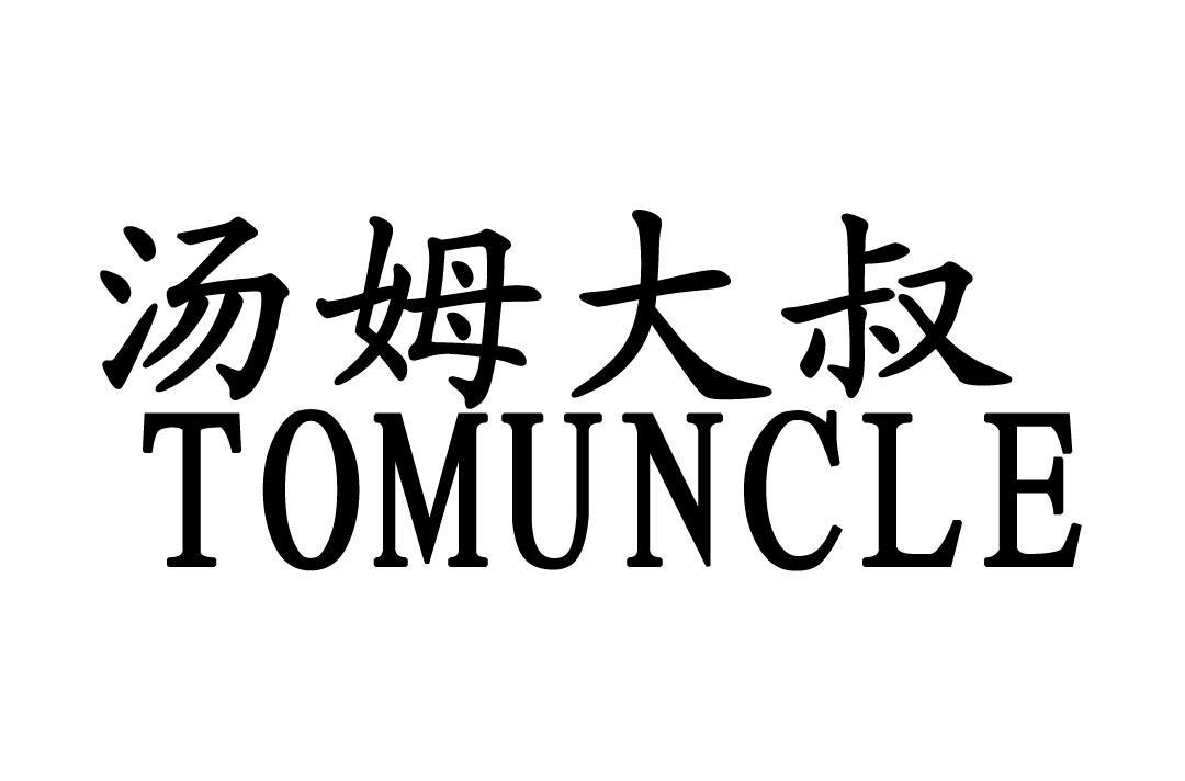  em>汤姆 /em> em>大叔 /em>  em>tomuncle /em>