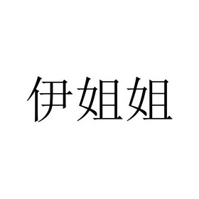 伊姐姐