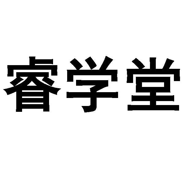 睿学堂