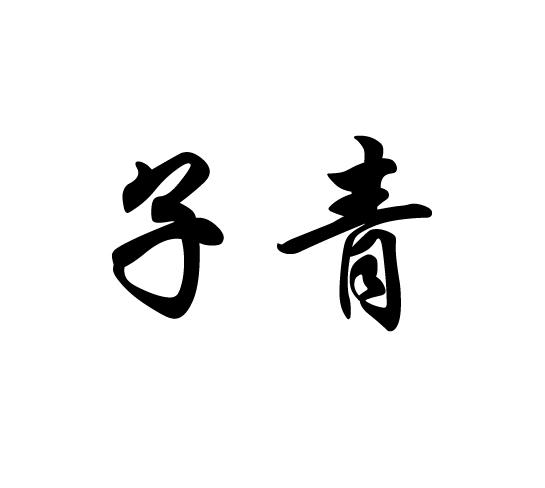  em>子 /em> em>青 /em>