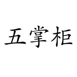 机构:河南欧凯知识产权代理有限公司伍掌柜商标注册申请申请/注册号