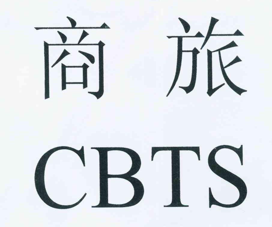 商旅cbts