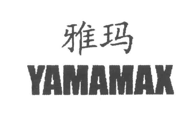 em>雅玛/em em>yamamax/em>