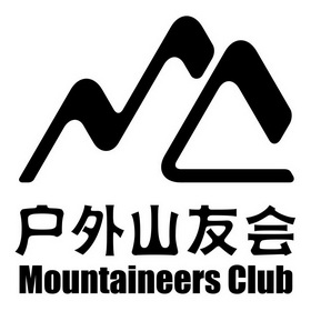 户外山友会mountaineersclub - 企业商标大全 - 商标信息查询 - 爱企