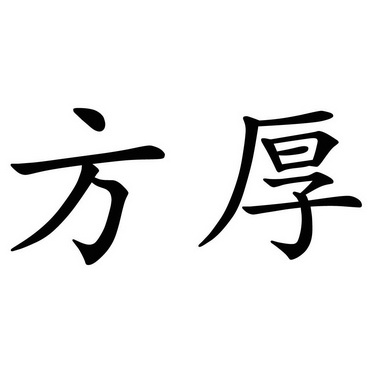  em>方 /em> em>厚 /em>