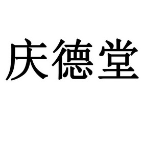 em>庆德堂/em>
