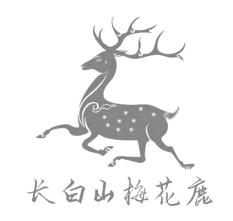 长白山梅花鹿 - 企业商标大全 - 商标信息查询 - 爱企查