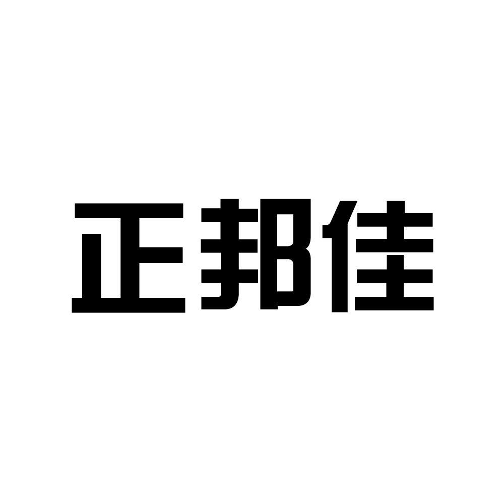 2011-07-07国际分类:第02类-颜料油漆商标申请人:长春正邦纳米技术