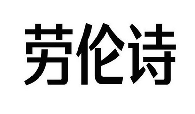 2011-10-17国际分类:第09类-科学仪器商标申请人:聂明风办理/代理机构