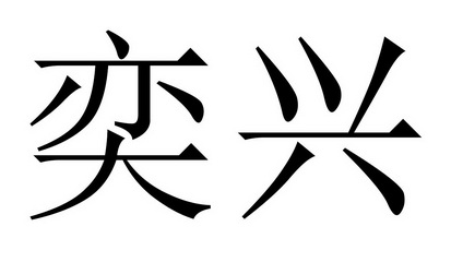  em>奕兴 /em>