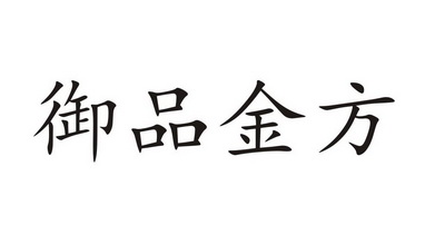  em>御品 /em>金方