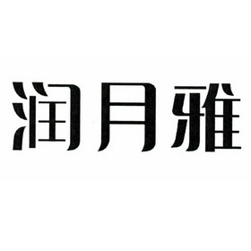 润月雅logo图片