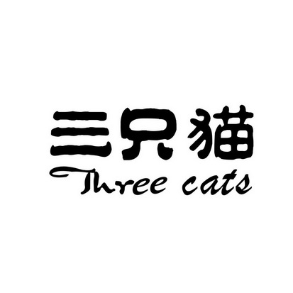  em>三 /em> em>只 /em> em>猫 /em>  em>three /em>  em>cats /em>