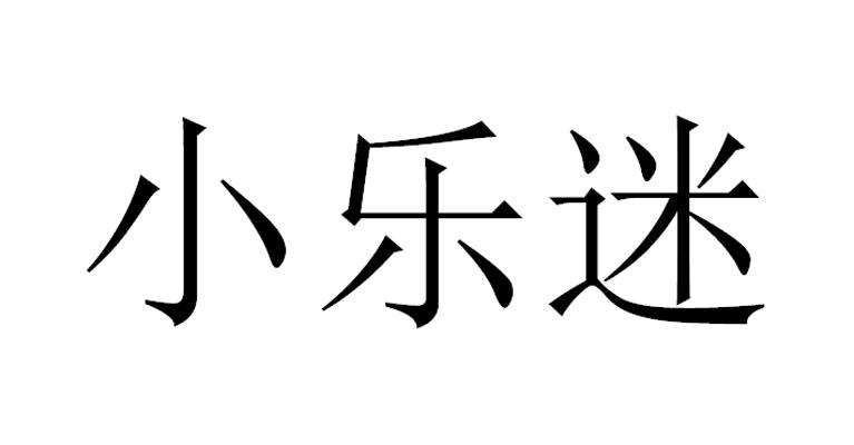 小乐迷