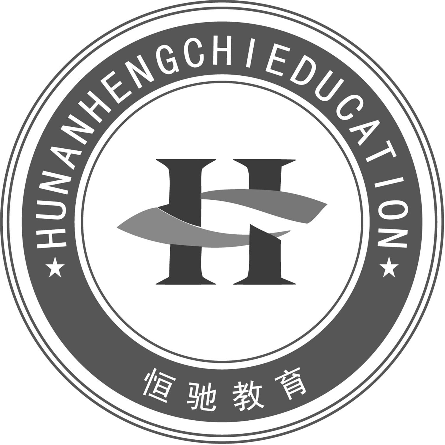 hc 恒 驰教育 hunanhengchieducation申请被驳回不予受理等该商标已