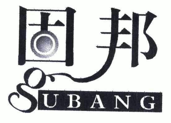 固邦;gubang