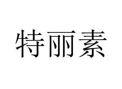  em>特丽素 /em>
