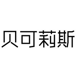 贝克丽舍 企业商标大全 商标信息查询 爱企查