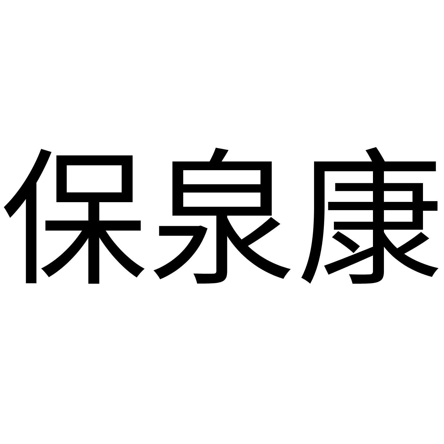 11类-灯具空调商标申请人:广东保丽蓝环保科技有限公司办理/代理机构