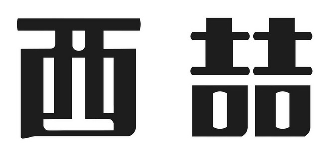 西喆