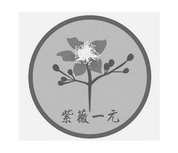  em>紫薇 /em>一元