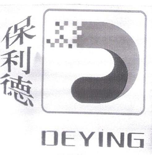 em>保利德/em de ying