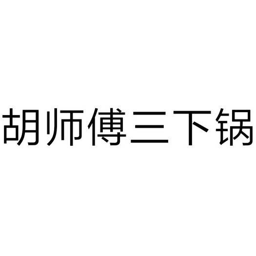 胡师傅三下锅_企业商标大全_商标信息查询_爱企查