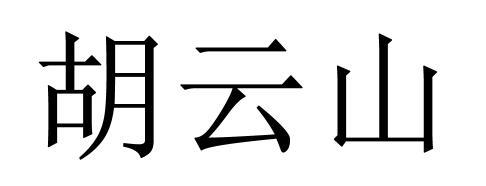 em>胡云山/em>