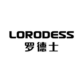 罗德士lorodess商标注册申请申请/注册号:37311668申请