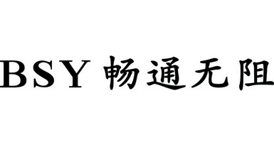 畅通无阻  em>bsy /em>