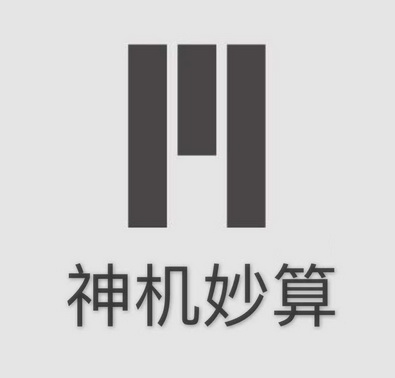  em>神机妙算 /em>