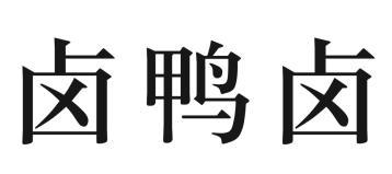  em>卤鸭 /em> em>卤 /em>