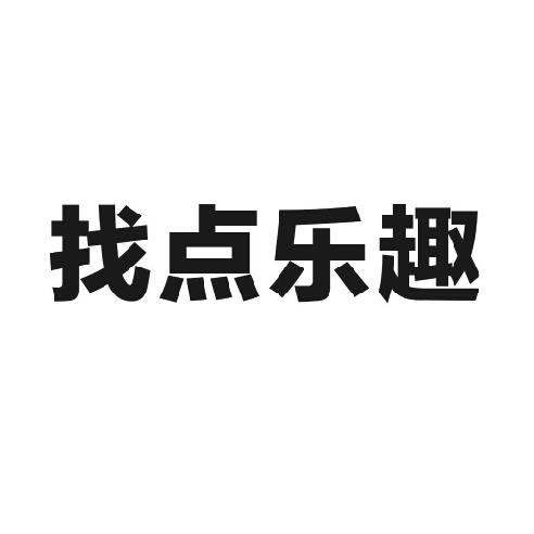  em>找点 /em> em>乐趣 /em>