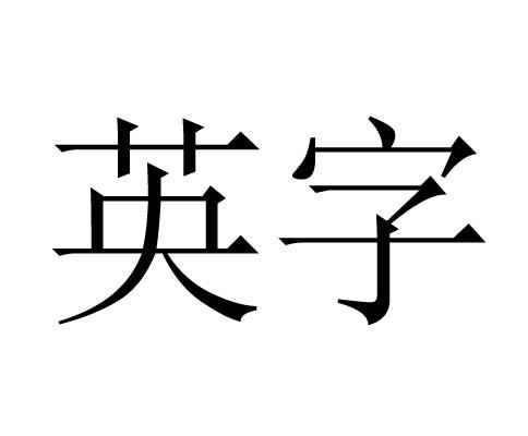 英字- 商标 - 爱企查