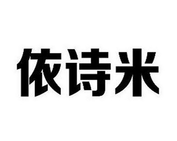 依诗米 企业商标大全 商标信息查询 爱企查