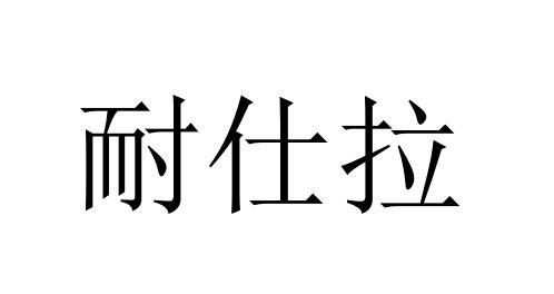 素力帝智能科技(上海)有限公司辦理/代理機構:上海宏邦知識產權代理