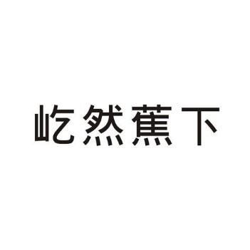 屹然蕉下 - 企业商标大全 - 商标信息查询 - 爱企查