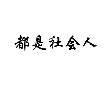 em 都 /em 是 em 社会 /em  em 人 /em