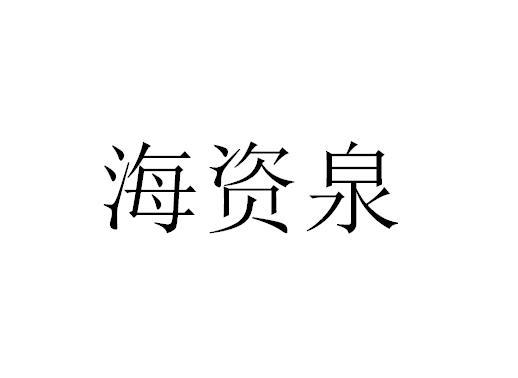 商标详情申请人:南京海资泉生物科技有限公司 办理