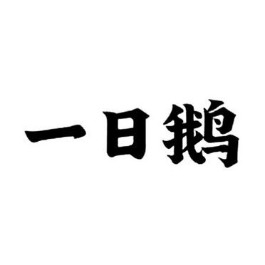 一日鹅 - 商标 - 爱企查