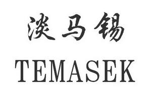 em>淡马锡/em em>temasek/em>