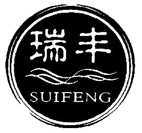 瑞丰;suifeng