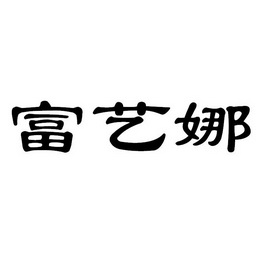 福艺诺 企业商标大全 商标信息查询 爱企查