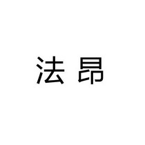 商标详情申请人:法昂交通科技(上海)有限公司 办理/代理机构:上海华玺