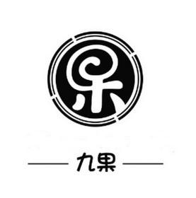 九果- 企业商标大全 - 商标信息查询 - 爱企查