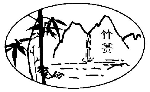 竹箦                   
