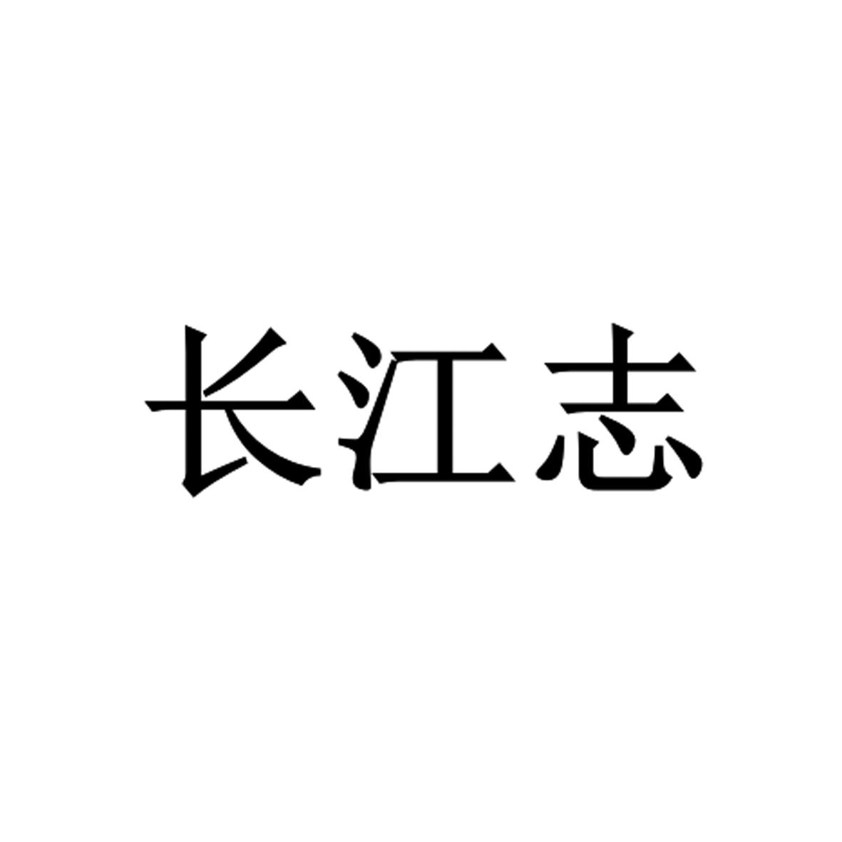 长江志