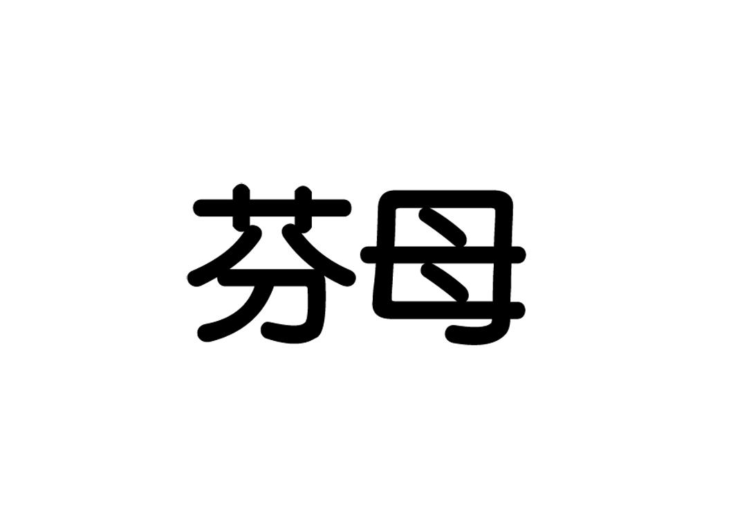  em>芬母 /em>