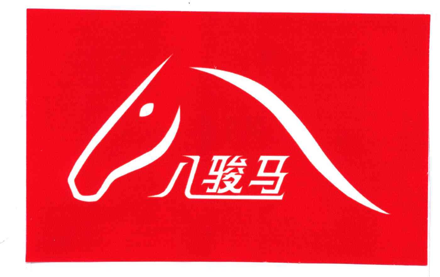  em>八骏 /em> em>马 /em>